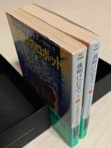 Amazon.co.jp: 夜明けのロボット 上下初版帯付き アイザック・アシモフ